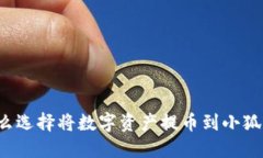 为什么选择将数字资产提币到小狐钱包？