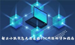 解决小狐钱包无法连接BSC网络的详细指南