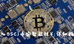 Metamask如何导入BSC（币安智能链）：详细指导与常