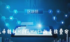 如何降低币转到MetaMask的手续费分析及策略