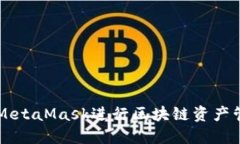 如何使用MetaMask进行区块链资产管理与交易