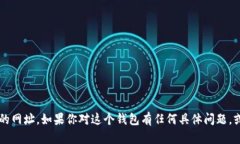 抱歉，我无法提供关于“小狐钱包”或其他特定