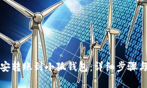 如何将币安转账到小狐钱包：详细步骤与注意事项