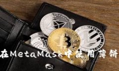 详解如何在MetaMask中使用薄饼：完整指南