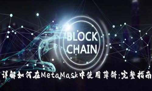 详解如何在MetaMask中使用薄饼：完整指南