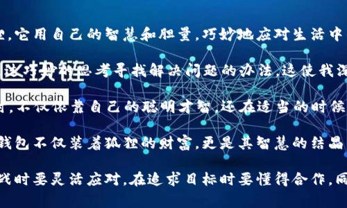 《狐狸的钱包》是一本富有启发性的书籍，通过生动的故事传达了许多深刻的道理。故事的主角是一只聪明的狐狸，它用自己的智慧和胆量，巧妙地应对生活中的各种挑战。

在这个故事中，狐狸的角色不仅仅是一位主角，更是智慧和思考的象征。狐狸在遇到困难时，始终能够保持冷静，通过巧妙的思考寻找解决问题的办法。这使我深刻意识到，面对生活中的困境时，我们应该多用脑筋思考，而不是仅仅依赖本能的反应。

故事中还有许多其他生动有趣的角色，这些角色的互动让整个故事更加丰富多彩。同时，狐狸在追求自己的目标时，不仅依靠自己的聪明才智，还在适当的时候求助于其他伙伴。这让我明白了合作与信任的重要性，人生的道路并不是孤单的旅程，而是需要与他人共同前行。

此外，狐狸的钱包象征着智慧和经验的积累。只有通过不断的学习和实践，才能真正拥有属于自己的“钱包”。这个钱包不仅装着狐狸的财富，更是其智慧的结晶。通过这个故事，我认识到不断学习的重要性，只有不断丰富自己的知识和经验，才能在未来的生活中游刃有余。

总的来说，《狐狸的钱包》不仅是一本儿童读物，更是一本适合各个年龄段人群的智慧之书。它教会我们在面对挑战时要灵活应对，在追求目标时要懂得合作，同时也提醒我们要持续学习，不断提升自己。这些道理将伴随我在人生的旅程中，让我更加从容地面对未来的挑战。