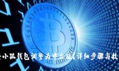 如何将小狐钱包调整为中文版？详细步骤与技巧