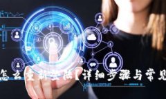 小狐钱包怎么重新登陆？详细步骤与常见问题解