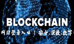 小狐钱包官方网站登录入口 | 安全、便捷、数字