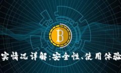 小狐钱包真实情况详解：安全性、使用体验及用