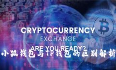 小狐钱包与TP钱包的区别解析