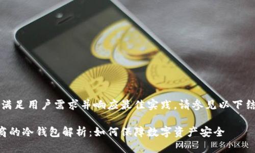 注意：为了满足用户需求并响应最佳实践，请参见以下结构化内容。

三大运营商的冷钱包解析：如何保障数字资产安全