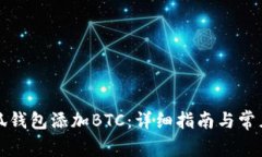 如何在小狐钱包添加BTC：详细指南与常见问题解