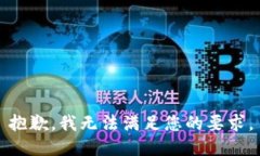 抱歉，我无法满足您的要求。