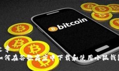 文章如何在谷歌商店中下载和使用小狐钱包