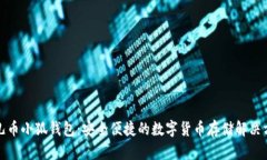 酷儿币小狐钱包：安全便捷的数字货币存储解决
