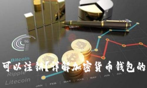冷钱包是否可以注销？详解加密货币钱包的管理与安全