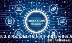 冷钱包是否可以注销？详解加密货币钱包的管理