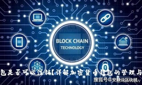 冷钱包是否可以注销？详解加密货币钱包的管理与安全