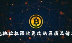 冷钱包地址权限被更改的原因及解决方案