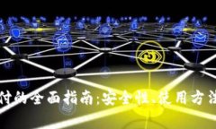 小狐钱包加密支付的全面指南：安全性、使用方
