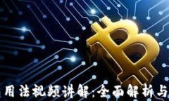 小狐钱包用法视频讲解：全面解析与实用指南