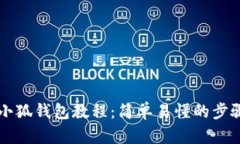 中本聪绑定小狐钱包教程：简单易懂的步骤和实