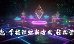 和关键词快乐小狐钱包：掌握理财新方式，轻松