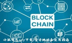   小狐钱包app下载：官方地址和使用指南