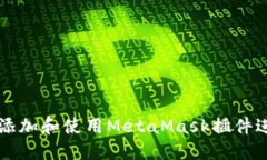 如何在浏览器中添加和使用MetaMask插件进行加密货