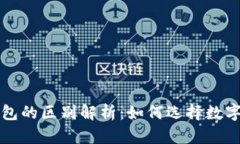 冷钱包与热钱包的区别解析：如何选择数字货币
