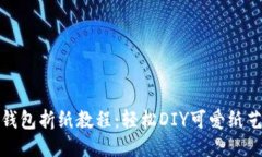 小狐钱包折纸教程：轻松DIY可爱纸艺钱包