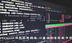 Metamask钱包使用指南：从基础到进阶操作详解