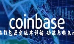 小狐钱包历史版本详解：功能与特色比较