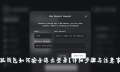 小狐钱包如何安全退出登录？详细步骤与注意事