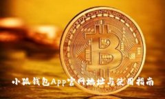 小狐钱包App官网地址与使用指南