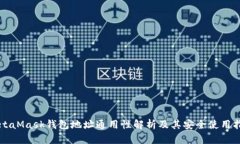 MetaMask钱包地址通用性解析及其安全使用指南