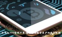 冷钱包APP官网下载：安全存储数字资产的最佳选