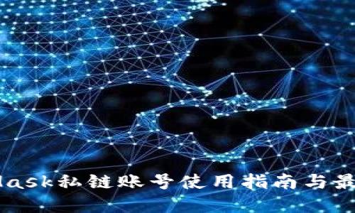 MetaMask私链账号使用指南与最佳实践