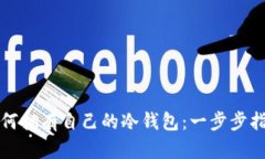 如何拥有自己的冷钱包：一步步指南