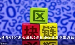 冷钱包中的USDT怎么提现？详解安全操作步骤与注