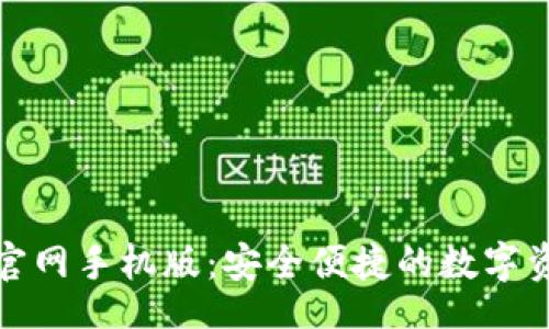 div
比特派下载官网手机版：安全便捷的数字资产管理工具