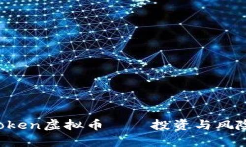 深入解析Plus Token虚拟币——投资与风险并存的数字资产