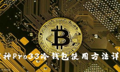 库神Pro33冷钱包使用方法详解