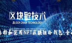 如何选择和使用NFT区块链冷钱包：全面指南