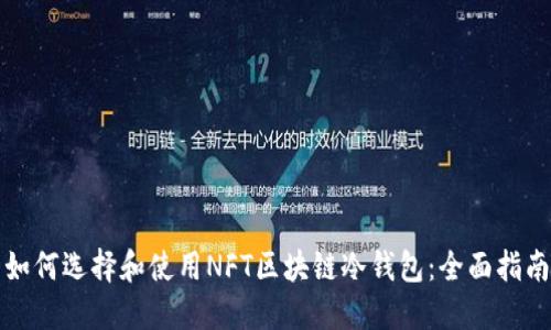 如何选择和使用NFT区块链冷钱包：全面指南