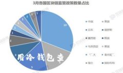 如何使用冷钱包查看余额：全面指南