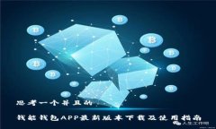 思考一个并且的钱能钱包APP最新版本下载及使用