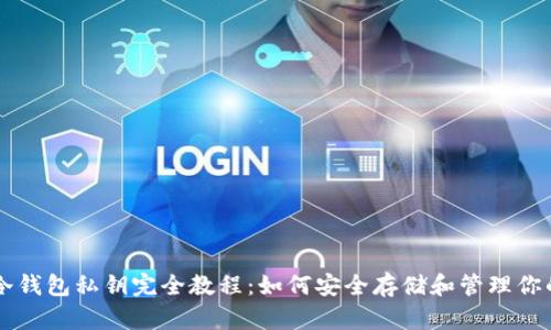 比特币冷钱包私钥完全教程：如何安全存储和管理你的比特币