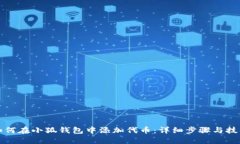 如何在小狐钱包中添加代